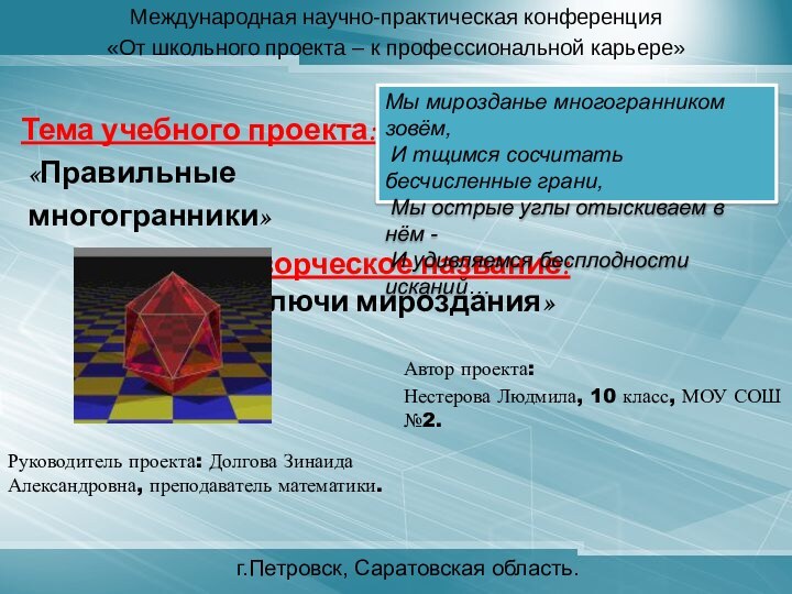 Автор проекта: Нестерова Людмила, 10 класс, МОУ СОШ №2.Международная научно-практическая конференция «От