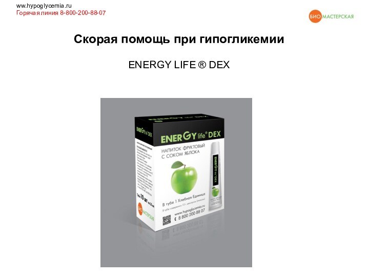 Скорая помощь при гипогликемии  ENERGY LIFE ® DEXww.hypoglycemia.ruГорячая линия 8-800-200-88-07