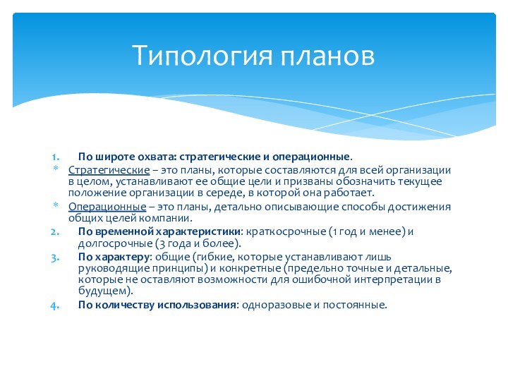 По широте охвата: стратегические и операционные.Стратегические – это планы, которые составляются для