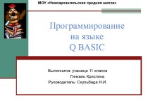 Программирование на языке Q BASIC