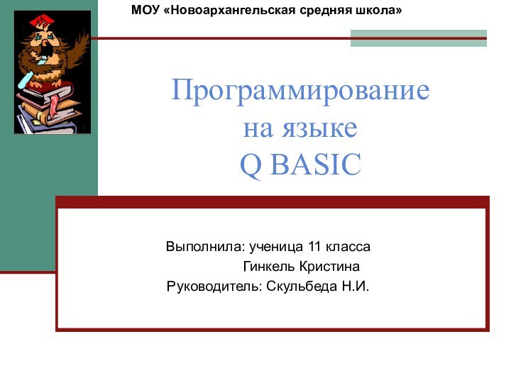 Программирование  на языке Q BASIC Выполнила: ученица 11 класса