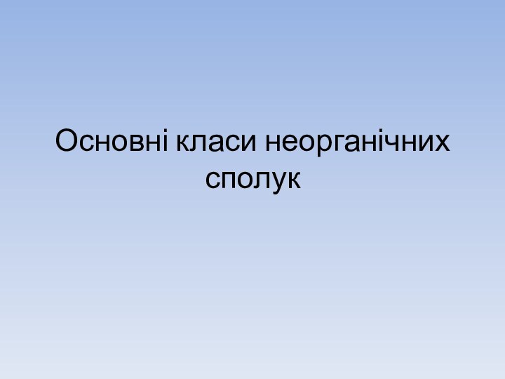 Основні класи неорганічних сполук