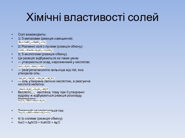 Хімічні властивості солейСолі взаємодіють:1) З металами (реакція заміщення):2) Розчинні солі з лугами