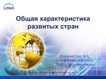 Общая характеристика развитых стран