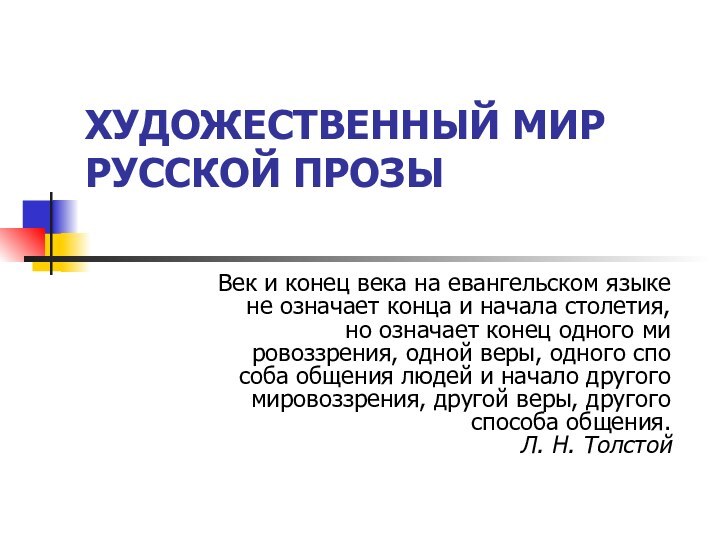 ХУДОЖЕСТВЕННЫЙ МИР РУССКОЙ ПРОЗЫ Век и конец века на евангельском языке не