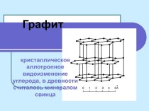 Графит. Строение, свойства и применение графита