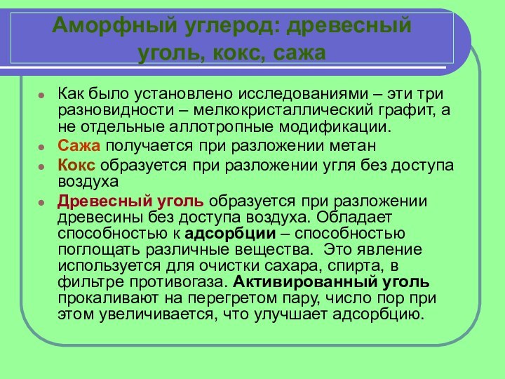 Аморфный углерод: древесный уголь, кокс, сажаКак было установлено исследованиями – эти три