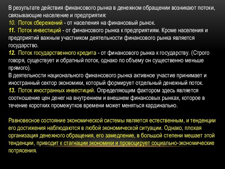 В результате действия финансового рынка в денежном обращении возникают потоки, связывающие население