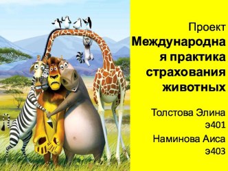 ПроектМеждународная практика страхования животных