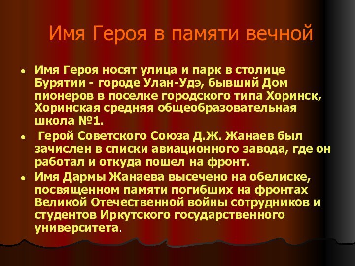 Имя Героя в памяти вечнойИмя Героя носят улица и парк в столице