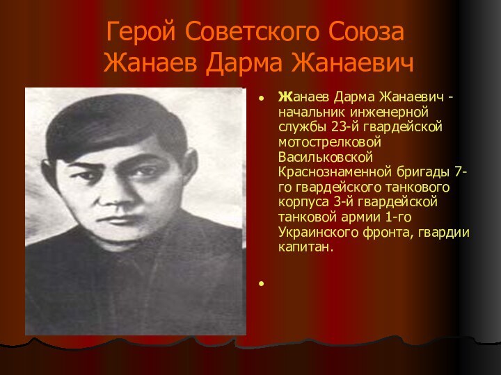 Герой Советского Союза   Жанаев Дарма Жанаевич Жанаев Дарма Жанаевич - начальник