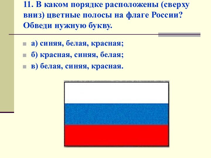 11. В каком порядке расположены (сверху вниз) цветные полосы на флаге России?