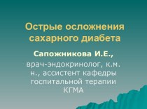 Острые осложнения сахарного диабета