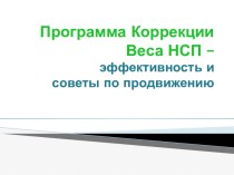 Программа Коррекции Веса НСП –эффективность и           советы по продвижению