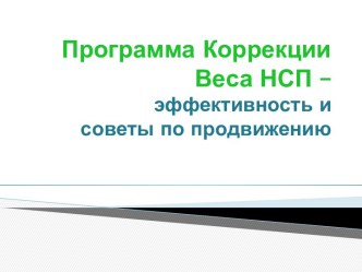 Программа Коррекции Веса НСП –эффективность и           советы по продвижению