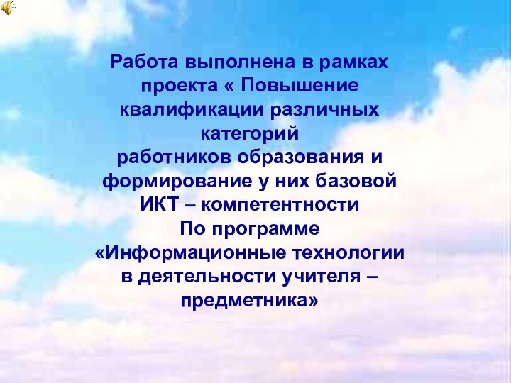 Работа выполнена в рамках проекта « Повышение квалификации различных категорий работников образования