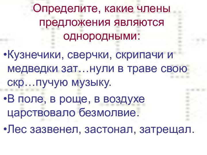 Определите, какие члены предложения являются однородными:Кузнечики, сверчки, скрипачи и медведки зат…нули в