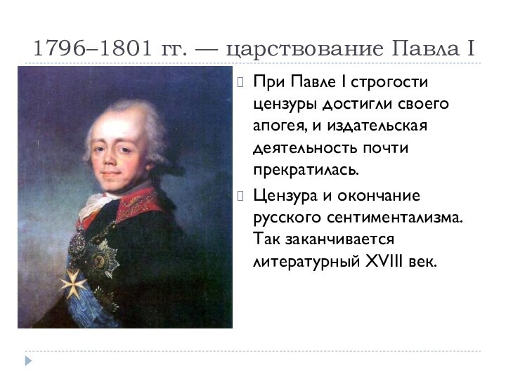 1796–1801 гг. — царствование Павла IПри Павле I строгости цензуры достигли своего