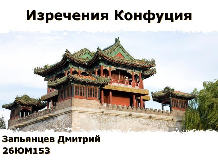 Изречения КонфуцияЗапьянцев Дмитрий26ЮМ153