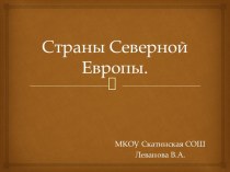 Страны Северной Европы на политической карте мира