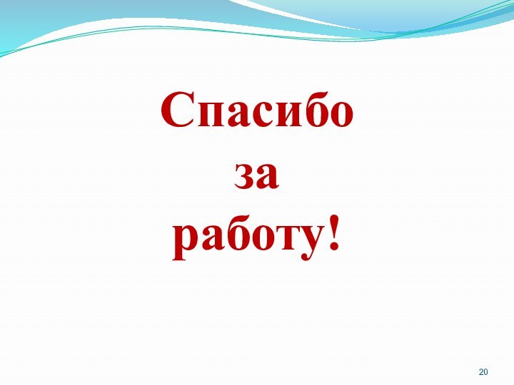 Спасибо  за  работу!