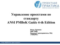 Управление проектами постандарту ansi pmbok guide 4-th edition