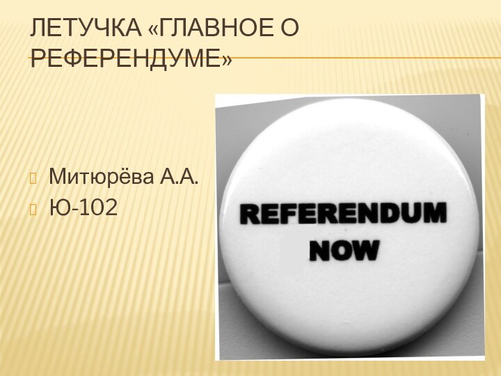Летучка «Главное о референдуме»Митюрёва А.А.Ю-102