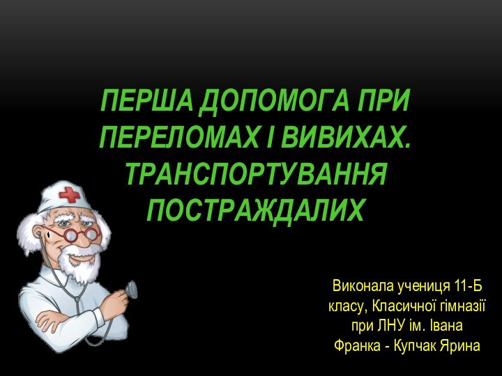 Виконала учениця 11-Б класу, Класичної гімназії при ЛНУ ім. Івана Франка -