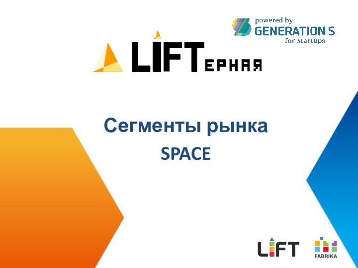 Сегменты рынкаSPACE