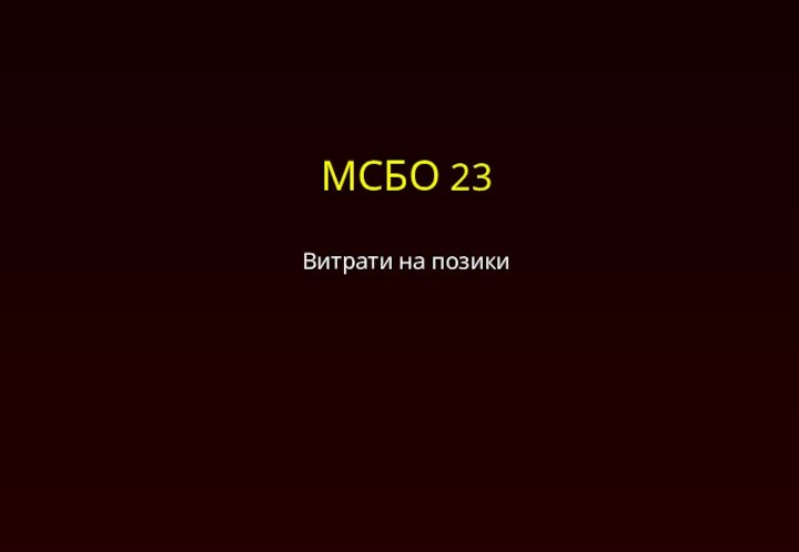 МСБО 23Витрати на позики