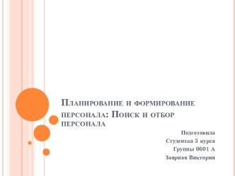 Планирование и формирование персонала: Поиск и отбор персонала