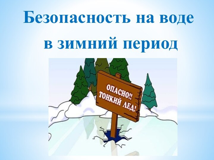 Безопасность на воде в зимний период