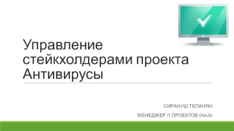 Управление стейкхолдерами проектаАнтивирусы