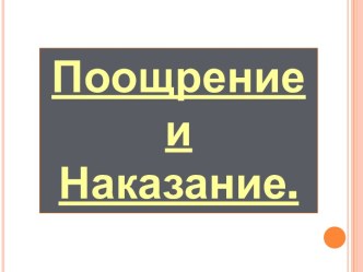 Поощрение – способ выражения положительной оценки поведения или деятельности отдельного ребенка и коллектива.