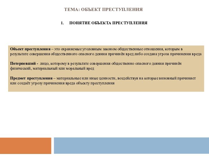 Тема: ОБЪЕКТ ПРЕСТУПЛЕНИЯОбъект преступления – это охраняемые уголовным законом общественные отношения,