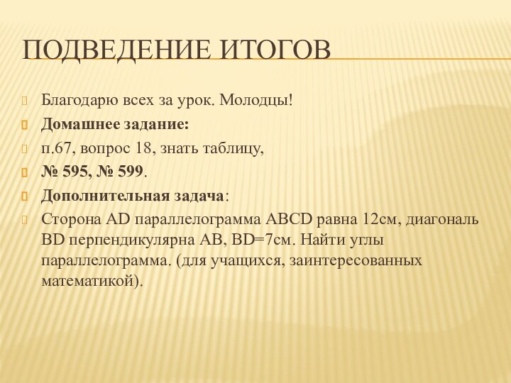 Подведение итоговБлагодарю всех за урок. Молодцы!Домашнее задание:п.67, вопрос 18, знать таблицу, №