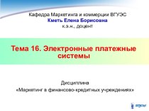 Тема 16. Электронные платежные системы