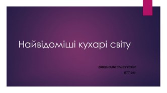 Найвідоміші кухарі світу