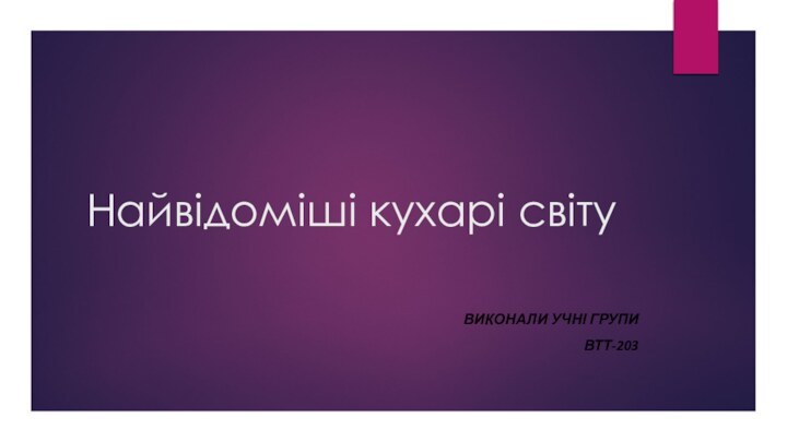 Найвідоміші кухарі світуВиконали учні групи ВТТ-203