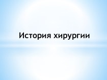 История хирургии