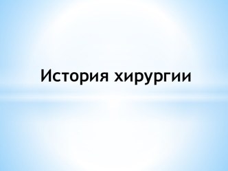 История хирургии