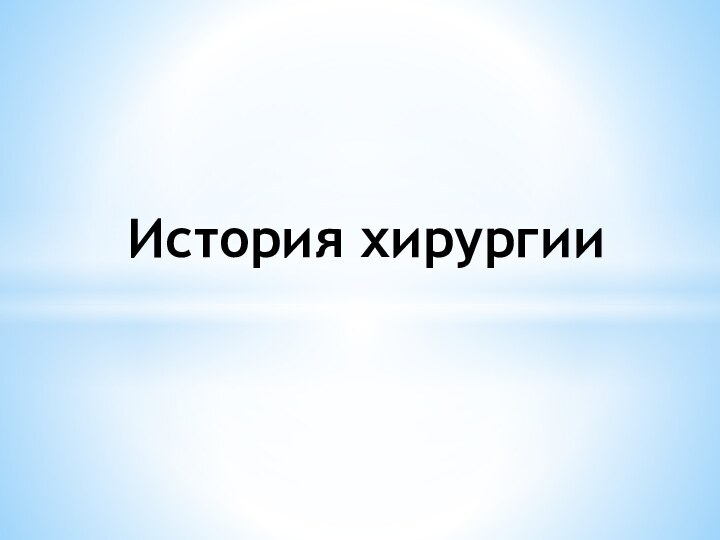 История хирургии