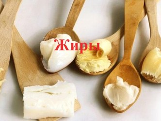 Жиры