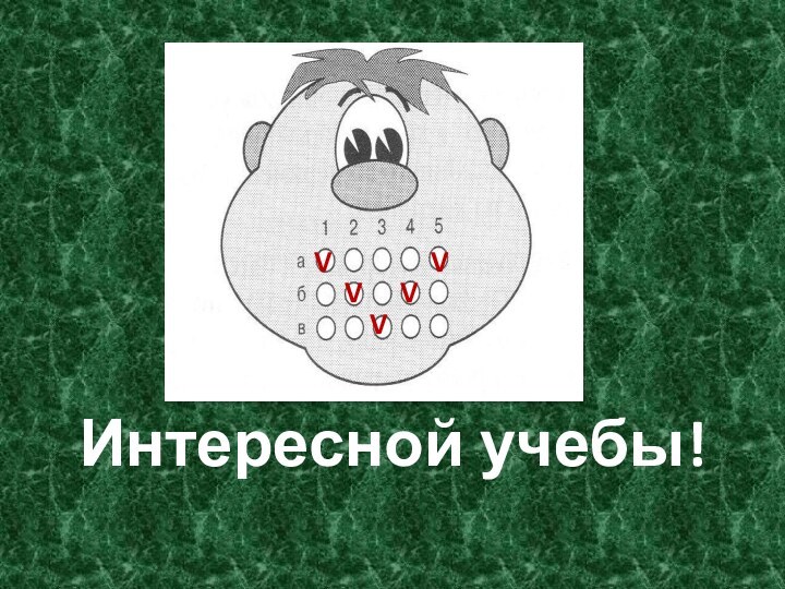 Интересной учебы! VVVVV