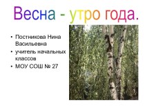 Весна - утро года