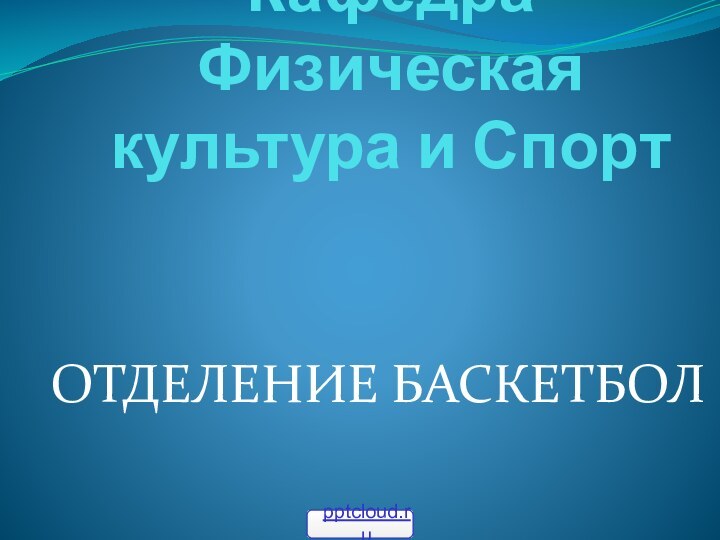 Кафедра Физическая культура и Спорт  ОТДЕЛЕНИЕ БАСКЕТБОЛ