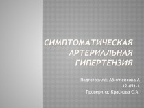 Симптоматическая артериальная гипертензия