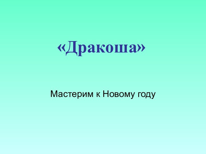 «Дракоша»Мастерим к Новому году