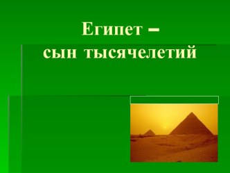 Египет – сын тысячелетий