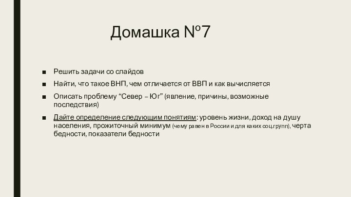 Домашка №7 Решить задачи со слайдовНайти, что такое ВНП, чем отличается от